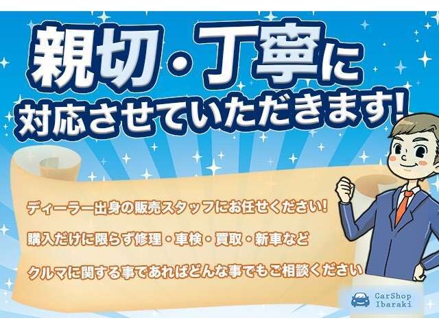 【まずは相談してください】当店は購入だけに限らず、修理・車検・買取、更にはメーカー新車情報など、クルマに関する事であれば、どんな事でも相談に乗ります。親切丁寧に対応させて頂きますのでお気軽にどうぞ。