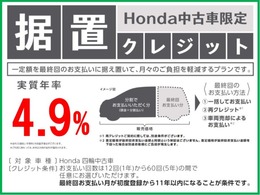 一定額を最終回のお支払いに据え置いて、月々のご負担を軽減するプランです。