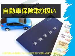 自動車保険もお取り扱いがございます。この機会にぜひご相談くださいませ。