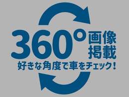 室内360度画像掲載中！是非ご覧ください☆