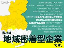 当社ではお客様の万が一の出来事に対応できるよう、お車の販売を岐阜県内または愛知県のご来店可能な地域在住のお客様のみとさせていただきます。特別な理由でご来店が難しい方はお気軽にご相談くださいませ。