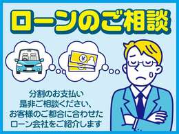 比較的通りやすいローンもご用意しております、リースなど様々な購入方法がございますので不安な方もご相談ください。低金利ローンもございますので、審査だけでもされてみませんか？※自社ローンはございません。