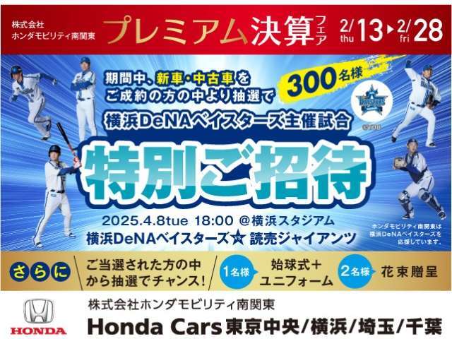 プレミアム決算フェア開催中。2月13日?2月28日内でご成約の方の中より抽選で300名様を横浜DeNAベイスターズ主催試合ご特別ご招待！！