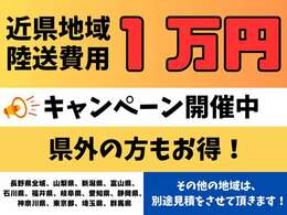 ☆近県陸送費用1万円キャンペーン実施中☆県外の方もお得！長野県全域、新潟県、富山県、石川県、福井県、岐阜県、愛知県、静岡県、神奈川県、東京都、埼玉県、群馬県♪