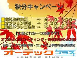 秋分キャンペーン開催中！！詳細につきましては当店スタッフまでお問合せ下さい。