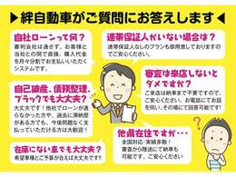 自社ローンで、多くのお客様の質問をまとめておりますので、ご参考にして下さい。それ以外のご質問があれば、お気軽にお問い合わせ下さい！！