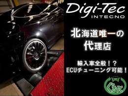 Digi-Tec北海道唯一の代理店となっております！ECUチューニングも可能！？気になる方はお気軽にお問い合わせください！