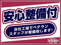 納車前に自社工場にて、ベテランスタッフがバッチリ整備を行います。安心してお乗り頂けるように仕上げます。