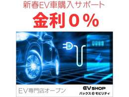 EV車両につき金利ゼロ購入サポート　3月末まで期間限定（金利手数料当社負担）