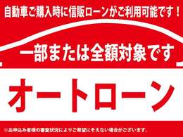 ■自動車ご購入時に信販オートローンがご利用いただけます■車両総額の全額もしくは一部にオートローンがご利用いただけます■お申込み者様の審査状況によりご希望に添えない場合がございます■