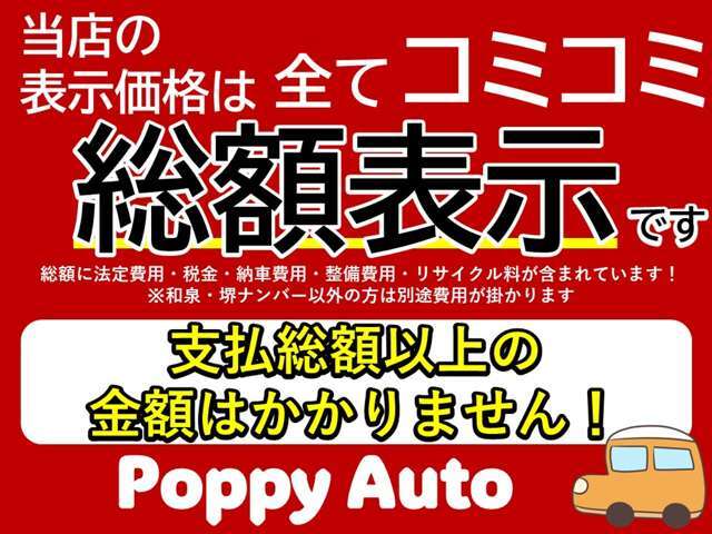当店の表示価格は全てコミコミの総額表示です！※和泉・堺ナンバー以外の方は別途費用がかかります※