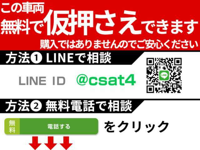 お気に入りのお車を「仮押さえ」できます！売約となってしまう前に、お電話かLINEで「仮押さえ希望」とお伝えください！お車の状態、お見積もりも業界最速でお答えします！