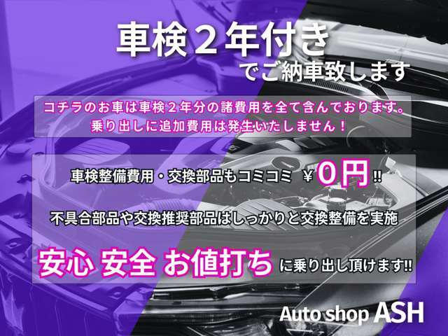 【★車検・2年付き車両】自賠責保険料・重量税・車検整備費用・交換部品、まで全て含んでおります！追加費用の発生はございません！