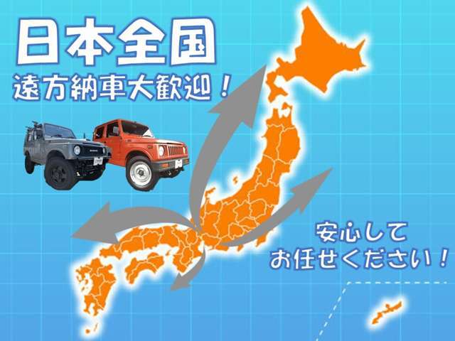 遠方の方大歓迎です！全国へ販売・登録・納車可能です！