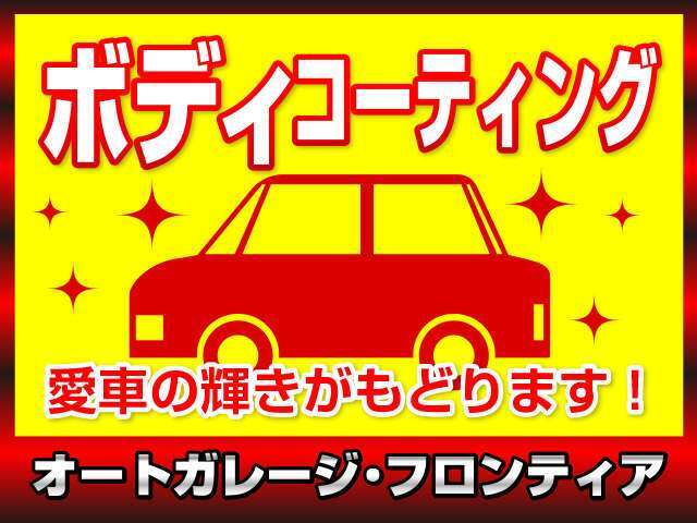 【ガラスコーティング】美しい輝きとガラスコーティング独特の透明感あるツヤがはっきりわかります！◆耐久性1年～2年間！ワックス不要です！