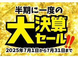 半期に1度の大決算SALE 開催中！！期間中は約200台ある展示場の全車を大決算価格でご提供！皆様のご来店を心よりお待ちしております！