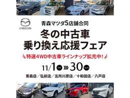 11/1から11/30まで冬の中古車乗り換え応援フェアを開催しております。特選4WD中古車ラインナップ拡充中です！この機会にぜひ！