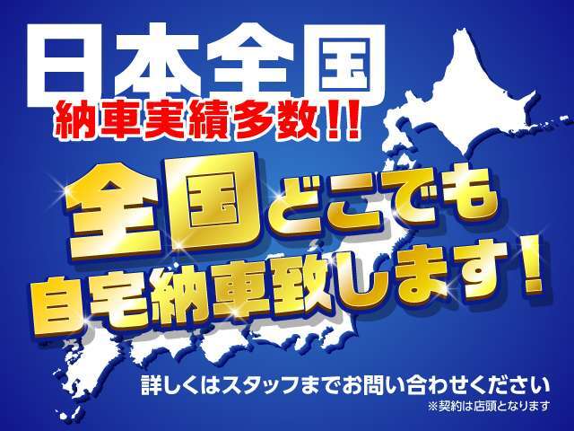 全国納車承ります。お気軽にお問い合わせください。※一部対応できない地域・お車もございますので詳しくはスタッフまでお問い合わせください。