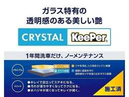 KeePerコーティング施工済み！