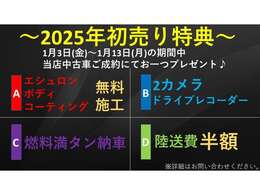 1月3日(木)～1月13日(月)まで初売り開催いたします！