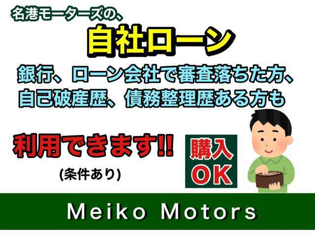 オートローン・自社ローン取り扱っております。銀行、ローン会社の審査に不安のある方もご安心下さい。お気軽にご相談下さい。