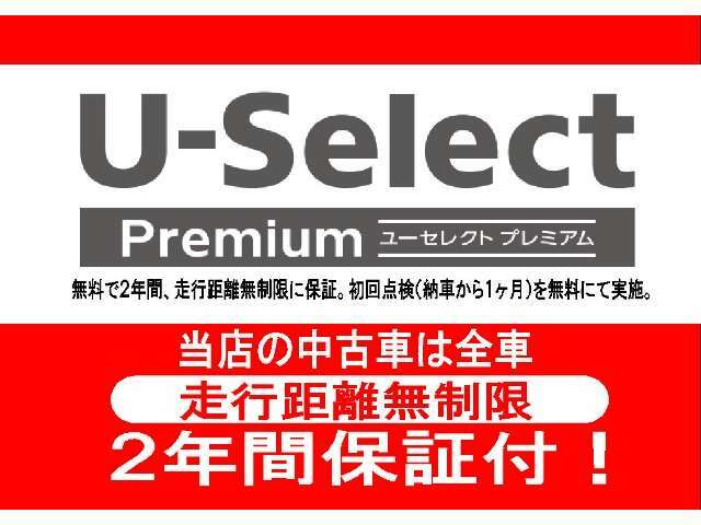 ★U-Select Premium★認定車は2年のホッと保証を無料付帯！全国のホンダカーズ店にて対応可能です。また最長5年の延長プラン「ホッと保証プラス」もご用意しています（別途料金がかかります）