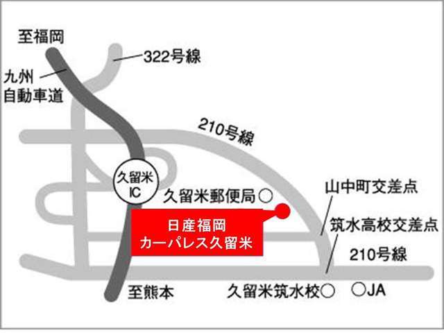 当店は高速道路の久留米インターチェンジのすぐ近くです。公共交通機関でご来店する場合には、ご相談ください。お迎えにお伺いすることも出来ます。