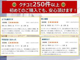 250件以上のお客様クチコミをいただいております。「新車を安く買いたい ！ コスパの高い中古車を買いたい！」「アナタの欲しいっ！」を、rococoが叶えますっ！