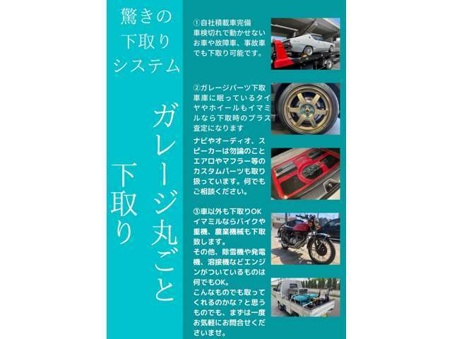 下取りや、ご不要になった車両の買取もお任せください！納得価格で引き取りさせて頂きます！