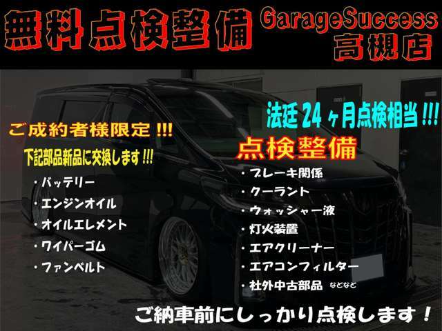 【無料点検整備】無料交換部品多数！！ご納車前にしっかり整備し引き渡し実施中！！