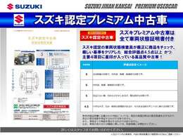 スズキ認定の車両状態検査員が厳正に商品をチェックした安心・信頼の車両状態証明書付です。プレミアム中古車は、厳しい基準をクリアした総合評価点4.5点以上且つ主要4項目に星印が入っている商品のみを厳選！