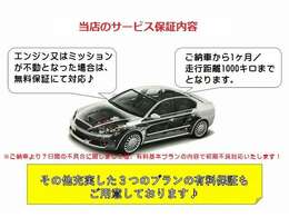 全車安心の無料保証付き！ご納車後1ヶ月/1000キロまでの保証ですが、わずかな追加料金で、さらなる充実保証への加入も出来ます！詳細はスタッフまでお問い合わせください！