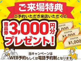 【ご来場特典】ご来店のご予約を「WEB」もしくは「電話」でいただくと、ご来場特典「商品券3,000<span class=