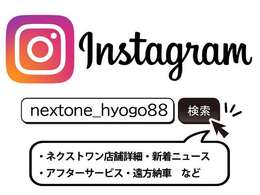 「インスタグラムInstagram」にて弊社はお客様へ「アフターサービス・遠方納車・店舗詳細・新着ニュース」などを動画配信にて公開をさせて頂いております。ご契約から納車後もお客様への情報開示を実施！