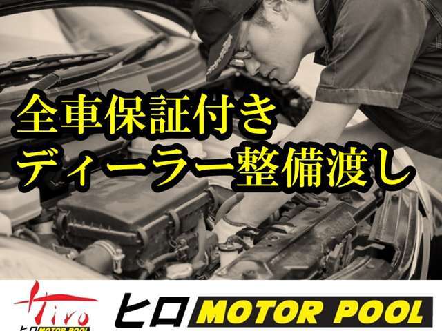 1オーナー車を中心に保証書付整備記録簿付の良質車のみを取り揃えております！大半の在庫車は県内で使用された車です！