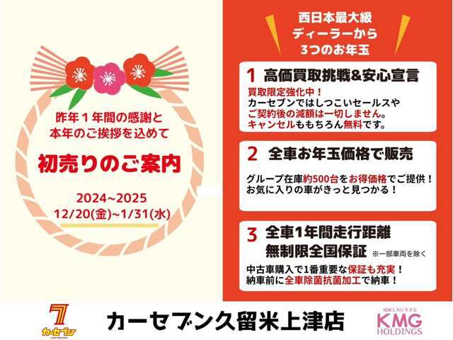 【初売り先取りフェア】12/20-1/31までの間、掲載中のお車をお買い得にお求めいただけます☆また期間中買取強化も実施しています☆