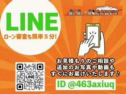 スマホでQRコードを読む込みか、「＠463axiuq」をID検索いただき、友達登録してください♪お見積もりはもちろん、ご質問へのご回答など、タイムリーにご対応させていただきます♪