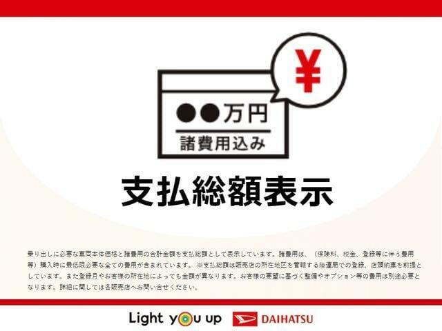 ダイハツ認定中古車は、購入に必要な諸費用を含めた安心の支払総額表示です。