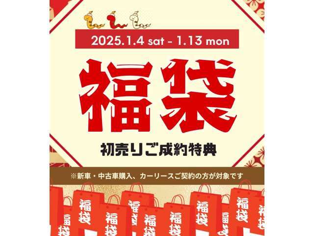 2025年1月4日(土)～1月13日(月)までの期間中にお車をご成約いただいた方に1台につきおひとつオリジナル福袋をプレゼントいたします♪