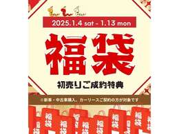 2025年1月4日(土)～1月13日(月)までの期間中にお車をご成約いただいた方に1台につきおひとつオリジナル福袋をプレゼントいたします♪