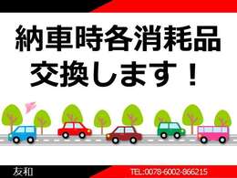 安心してお車をお楽しみいただけるよう消耗品を交換後納車いたします！