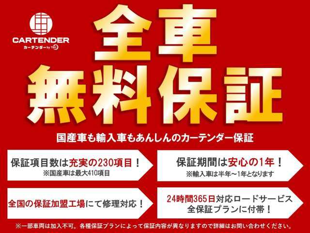 カーテンダーの保証は全国12，000社の整備ネットワークでサポート！遠方のお客様にもご安心頂けます♪国産車は1年、輸入車は6ヵ月、走行無制限で230項目の部品が無料保証の対象！詳しくはスタッフまで♪