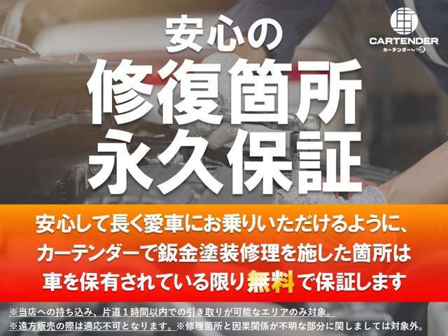 安心して長く愛車にお乗りいただけるように、”カーテンダーで修理した箇所”は車を保有されている限り無料で保証します。※保証対象・内容につきましてはスタッフよりご説明させていただきます。