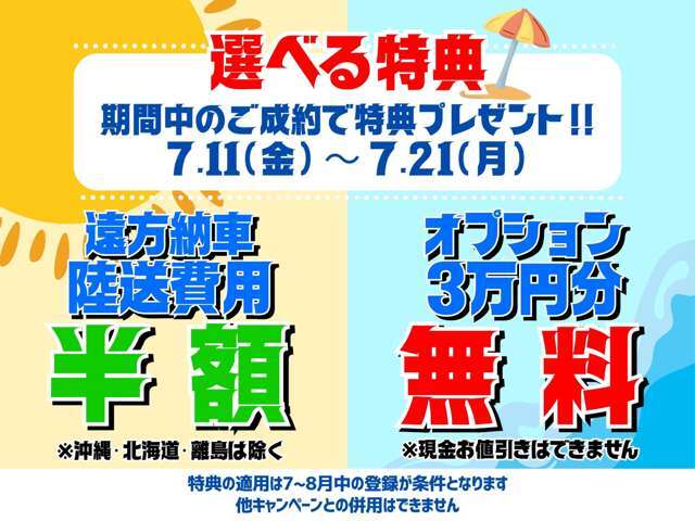【サマーフェア！！】期間中のご成約＆7～8月中の登録で、選べる2大特典プレゼント！※適用には条件があります。詳細はスタッフまでお問い合わせ下さい。