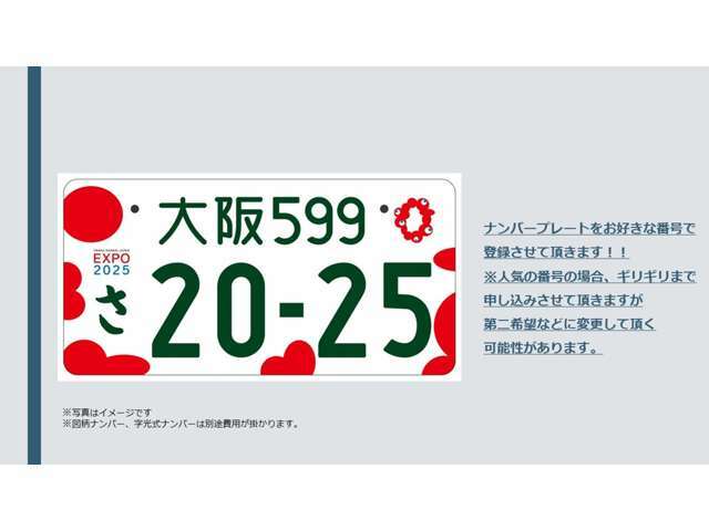 誕生日や記念日などお好きな数字のナンバープレートで登録！図柄ナンバーもOK！字光式は別途費用が掛かりますのでご相談ください！