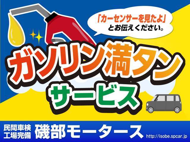 【ガソリン満タンサービス】お問合せの際は、カーセンサーを見たよとお伝えください！