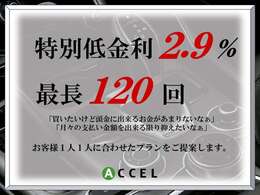 全車特別低金利2.9％！最長120回まで対応！月々のお支払いを抑えたいお客様必見！お気軽にご相談下さい！