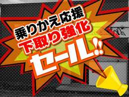 乗り換え応援セール開催中です！お車ご購入の際に下取りをご機能のお客様は今がチャンスです！