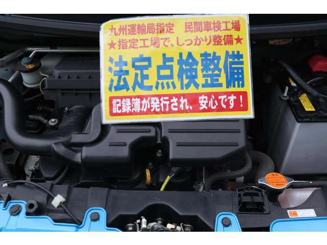 弊社は九州運輸局指定民間車検工場です。国家整備士により点検整備を行い当社の基準に満たない消耗品（バッテリー、ブレーキ廻り、ワイパーゴム）など全て交換して、安心してお乗り頂ける状態でお渡し致します。