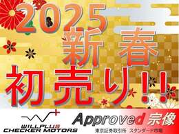 2025新春初売りSALE開催！！詳しくは【0078-6003-228637】へお問い合わせ下さい！